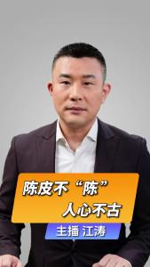 直播微视评： 陈皮不“陈”，人心不古