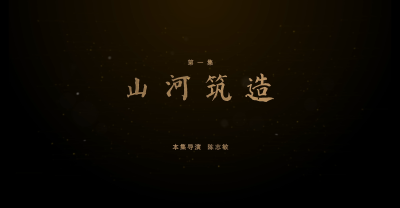 第一集《山河筑造》