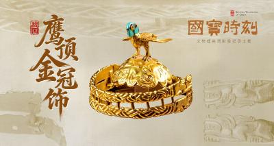 “国宝”时刻㊷丨鹰顶金冠饰