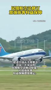 民用航空法修订加强旅客权益保障