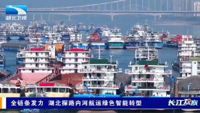 长江观察 | 全链条发力 湖北探路内河航运绿色智能转型
