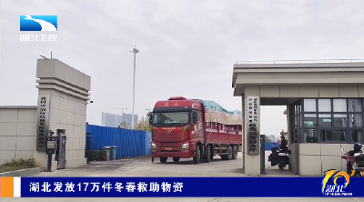 湖北发放17万件冬春救助物资