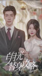 白月光替身攻略01