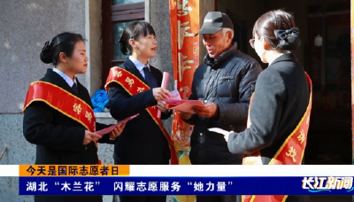 湖北“木兰花” 闪耀志愿服务“她力量”