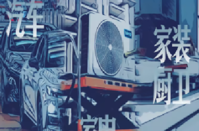 优化支持范围！2026年“两新”政策部署来了