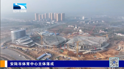 安陆市体育中心主体落成