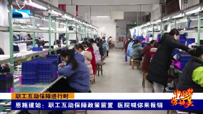 职工互助保障进行时 | 恩施建始：职工互助保障政策前置 医院喊你来报销