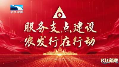 服务支点建设——农发行在行动