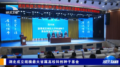 湖北成立规模最大省属高校科创种子基金