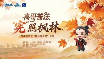 喜哥普法 “宪”照枫林——网络普法暨“宪法宣传周”活动