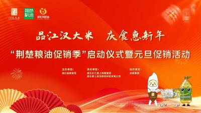 直播|品江汉大米 庆食惠新年