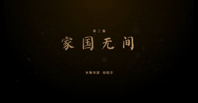 第二集《家国同行》