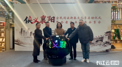 “侠义襄阳”全民阅读新春文化季启幕 金庸武侠精神对话城市文脉