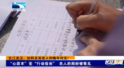 长江关注：如何点亮老人的晚年时光？