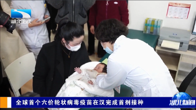 全球首个六价轮状病毒疫苗在汉完成首剂接种