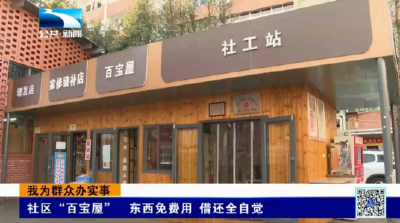 我为群众办实事 | 十堰茅箭区：社区“百宝屋” 东西免费用 借还全自觉