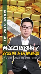 黄金白银涨疯了 双双创下历史新高