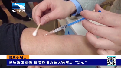 健康小贴士｜恐狂焦虑别慌 精准检测为狂犬病防治“定心”