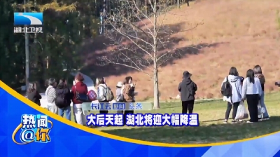 大后天起 湖北将迎大幅降温