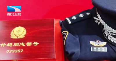 警号“039357”封存：铭记英雄 传承信仰