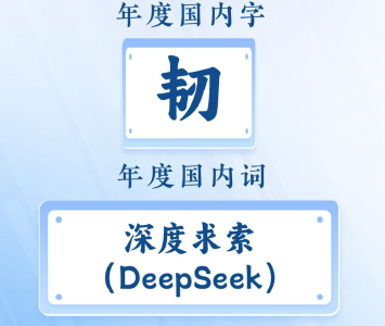 2025“年度字词”揭晓