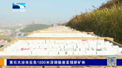 黄石大冶市在负1800米深部勘查发现新矿体
