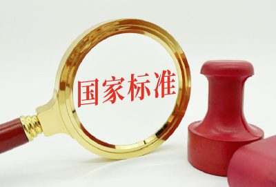 事关你我！今日起一批国家标准实施