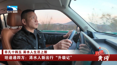 坦途通四方：浠水人新出行“升级记”