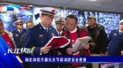 湖北消防开展元旦节前消防安全夜查 