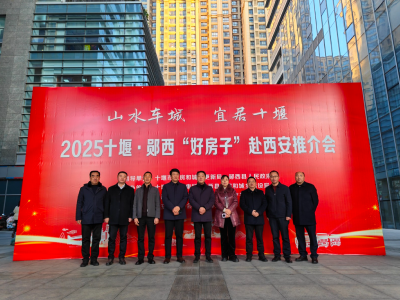 2025十堰·郧西“好房子”赴西安推介圆满落幕 圆游子归乡梦