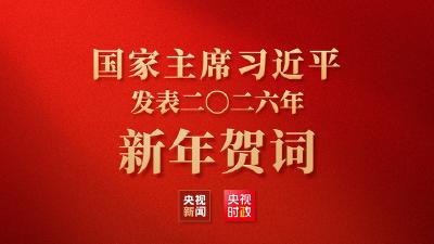 国家主席习近平发表二〇二六年新年贺词
