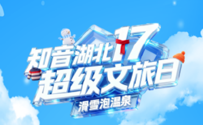 倒计时2天，“知音湖北·超级文旅日”承包你的冬日狂欢！