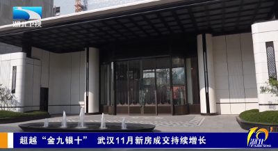 超越“金九银十” 武汉11月新房成交持续增长