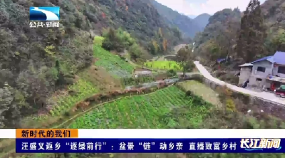 汪盛义返乡“逐绿前行”：盆景“链”动乡亲 直播致富乡村