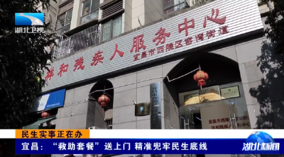 民生实事正在办 | 宜昌：“救助套餐”送上门 精准兜牢民生底线