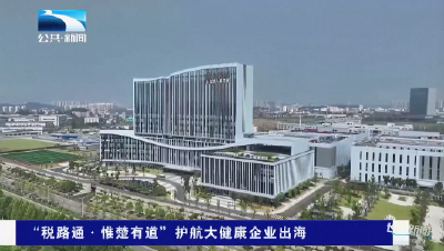 “税路通·惟楚有道”护航大健康企业出海