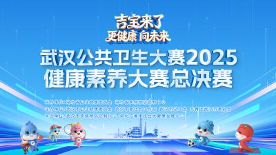 倒计时1天！一起见证 “江城健康之星” 的诞生！