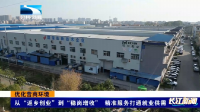 优化营商环境 | 从“返乡创业”到“稳岗增收” 精准服务打通就业供需