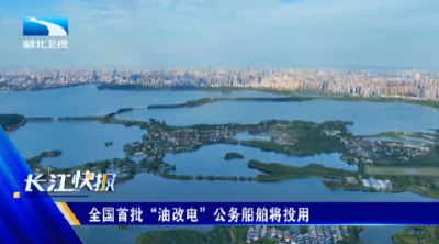 全国首批“油改电”公务船舶将投用