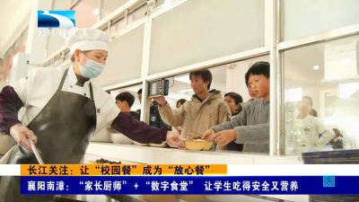 长江关注：让“校园餐”成为“放心餐”
