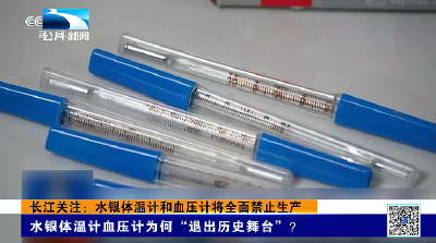 长江关注：水银体温计和血压计将全面禁止生产