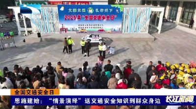 恩施建始：“情景演绎”送交通安全知识到群众身边