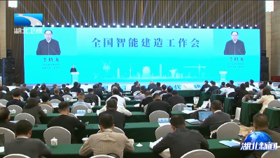 全国智能建造工作会在湖北武汉召开