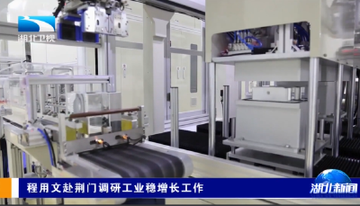 程用文赴荆门调研工业稳增长工作