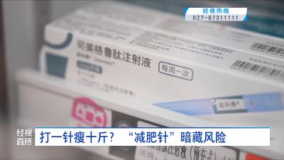 打一针瘦十斤？ “减肥针”暗藏风险