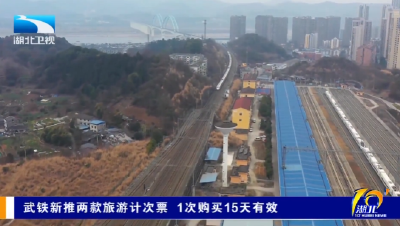 武铁新推两款旅游计次票 1次购买15天有效