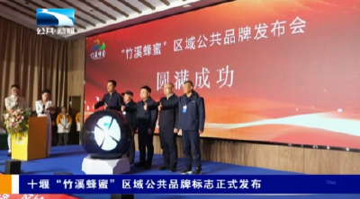 十堰“竹溪蜂蜜”区域公共品牌标志正式发布