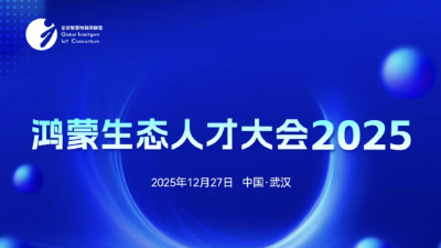 2025鸿蒙生态人才大会将于12月27日在汉启幕