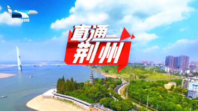 直通荆州 | 冲刺四季度 决战“十四五”