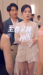 至尊金瞳神医02